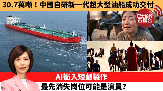 李彤「十分鐘看中國」30.7萬噸！中國自研新一代超大型油船成功交付。AI衝入短劇製作，最先消失崗位可能是演員？ 26年3月26日