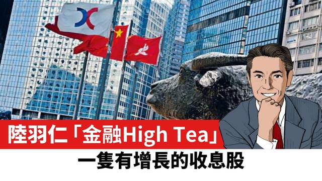 【陸羽仁】一隻有增長的收息股。  2025年3月24日