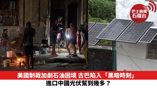 美國制裁加劇石油困境 古巴陷入「黑暗時刻」 進口中國光伏幫到幾多？