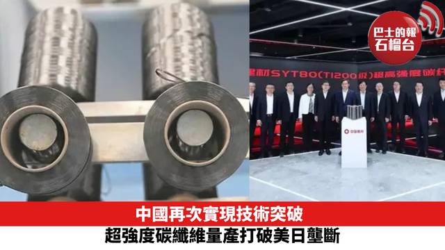 中國再次實現技術突破 超強度碳纖維量產打破美日壟斷