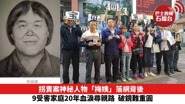 拐賣案神秘人物「梅姨」落網背後：9受害家庭20年血淚尋親路 破鏡難重圓