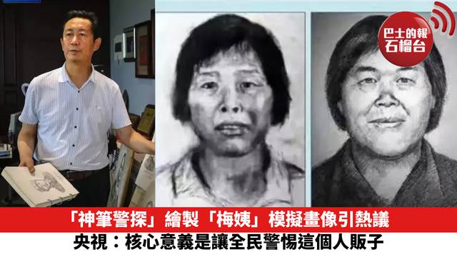 「神筆警探」繪製「梅姨」模擬畫像引熱議 央視：核心意義是讓全民警惕這個人販子