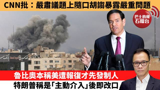 盧永雄「時事快評」CNN批：嚴肅議題上隨口胡謅暴露嚴重問題。魯比奧本稱美遭報復才先發制人，特朗普稱是｢主動介入｣後即改口。 26年3月4日