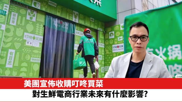 美團宣佈收購叮咚買菜，對生鮮電商行業未來有什麼影響?