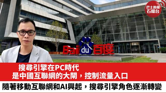 搜尋引擎在PC時代，是中國互聯網的大閘，控制流量入口，隨著移動互聯網和AI興起，搜尋引擎的角色逐漸轉變，