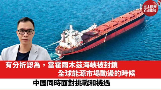 有分折認為，當霍爾木茲海峽被封鎖，全球能源市場動盪的時候，中國同時面對挑戰和機遇。