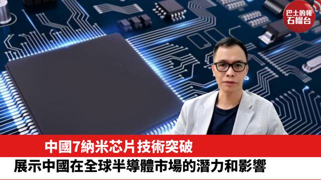中國7納米芯片技術突破，展示中國在全球半導體市場的潛力和影響 。