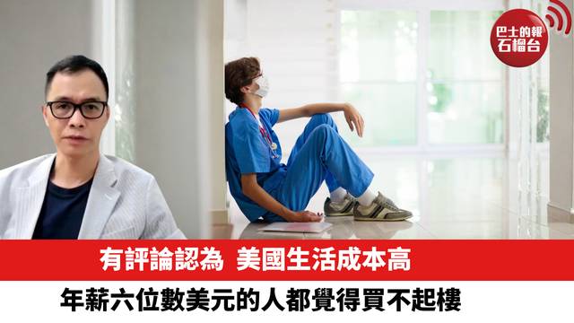 有評論認為，美國生活成本高，年薪六位數美元的人都覺得買不起樓。