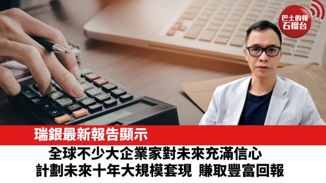 瑞銀最新報告顯示，全球不少大企業家對未來充滿信心，計劃未來十年大規模套現，賺取豐富回報。