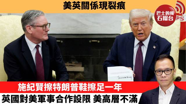 盧永雄「時事快評」美英關係現裂痕。施紀賢擦特朗普鞋擦足一年，英國對美軍事合作設限 美高層不滿。 26年3月6日