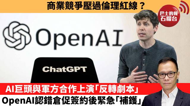 盧永雄「時事快評」商業競爭壓過倫理紅線？AI巨頭與軍方合作上演｢反轉劇本｣，OpenAI認錯倉促簽約後緊急｢補鑊｣。 26年3月7日