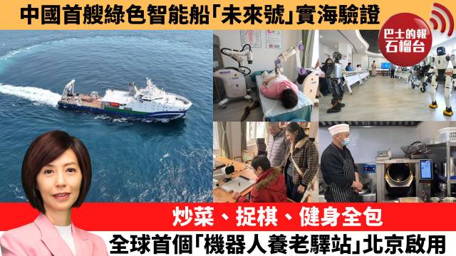 李彤「十分鐘看中國」中國首艘綠色智能船｢未來號｣實海驗證。炒菜、捉棋、健身全包，全球首個｢機器人養老驛站｣北京啟用。 26年3月17日