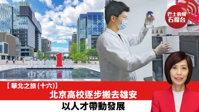 【華北之旅 (十六)】北京高校逐步搬去雄安，以人才帶動發展。