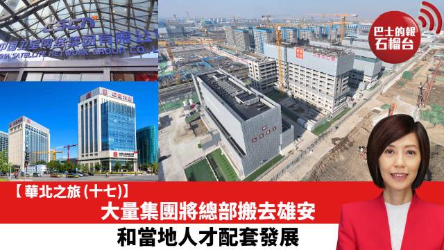 【華北之旅 (十七)】大量集團將總部搬去雄安，和當地人才配套發展。