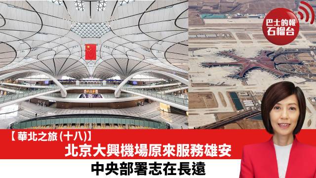 【華北之旅 (十八)】北京大興機場原來服務雄安，中央部署志在長遠。