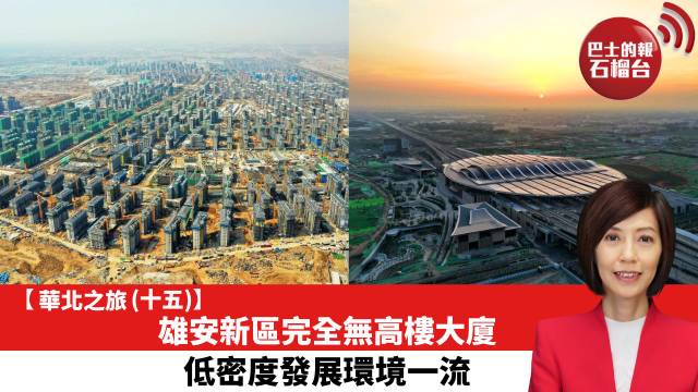 【華北之旅 (十五)】雄安新區完全無高樓大廈，低密度發展環境一流。