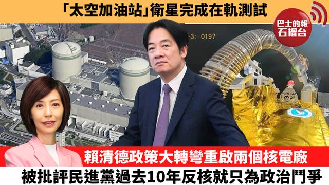 李彤「十分鐘看中國」「太空加油站」衛星完成在軌測試。賴清德政策大轉彎重啟兩個核電廠，被批評民進黨過去10年反核就只為政治鬥爭。 26年3月25日