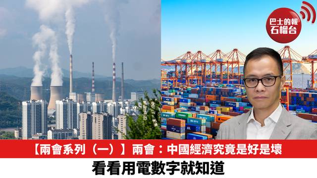 【兩會系列（一）】兩會：中國經濟究竟是好是壞，看看用電數字就知道。