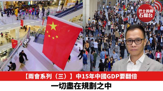 【兩會系列（三）】中15年中國GDP要翻倍，一切盡在規劃之中。