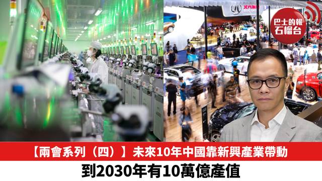 【兩會系列（四）】未來10年中國靠新興產業帶動，到2030年有10萬億產值。