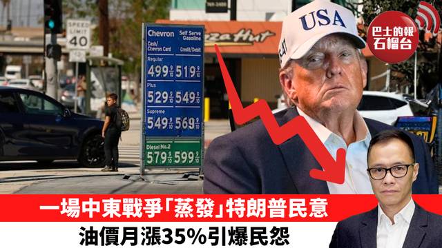 盧永雄「時事快評」一場中東戰爭｢蒸發｣特朗普民意，油價月漲35%引爆民怨 。 26年3月28日