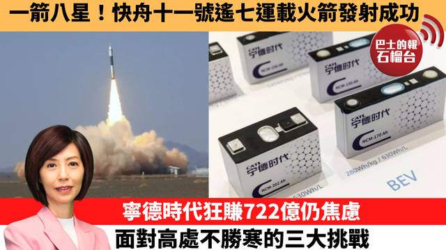 李彤「十分鐘看中國」一箭八星！快舟十一號遙七運載火箭發射成功。寧德時代狂賺722億仍焦慮，面對高處不勝寒的三大挑戰。 26年3月16日