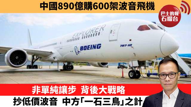 盧永雄「時事快評」中國890億購600架波音飛機，非單純讓步，背後大戰略，抄低價波音，中方｢一石三鳥｣之計。 26年3月11日