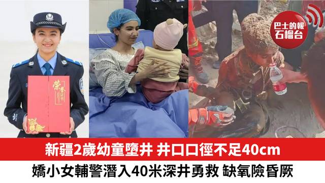 井口口徑不足40cm，新疆嬌小女輔警潛入40米深井勇救2歲幼童，缺氧險昏厥。