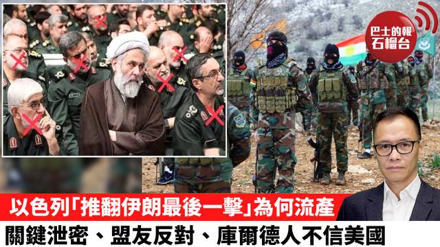 盧永雄「時事快評」以色列｢推翻伊朗最後一擊｣為何流產，關鍵泄密、盟友反對、庫爾德人不信美國。 26年3月30日