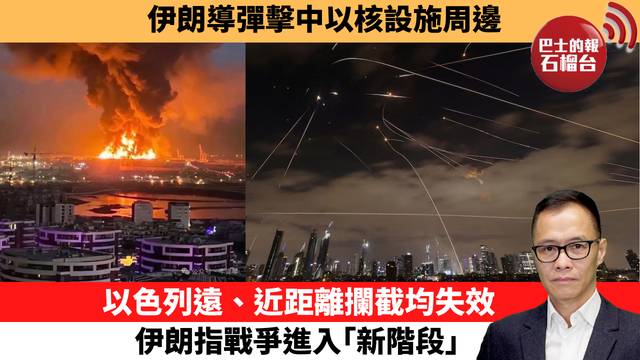 盧永雄「時事快評」伊朗導彈擊中以核設施周邊。以色列遠、近距離攔截均失效，伊朗指戰爭進入｢新階段｣。 26年3月22日