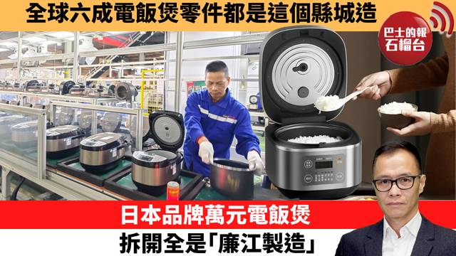 盧永雄「時事快評」全球六成電飯煲零件都是這個縣城造。日本品牌萬元電飯煲，拆開全是｢廉江製造｣。 26年3月21日