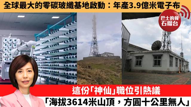 李彤「十分鐘看中國」全球最大的零碳玻纖基地啟動：年產3.9億米電子布。這份｢神仙｣職位引熱議，｢海拔3614米山頂，方圓十公里無人。」 26年3月20日