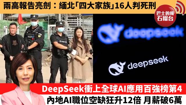 李彤「十分鐘看中國」兩高報告亮劍：緬北｢四大家族｣16人判死刑。DeepSeek衝上全球AI應用百強榜第4，內地AI職位空缺狂升12倍，月薪破6萬。 26年3月11日