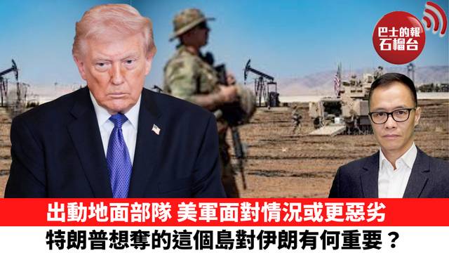 盧永雄「時事快評」出動地面部隊，美軍面對情況或更惡劣，特朗普想奪的這個島對伊朗有何重要？。 26年3月17日
