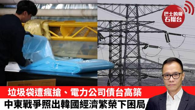 盧永雄「時事快評」垃圾袋遭瘋搶、電力公司債台高築，中東戰爭照出韓國經濟繁榮下困局。 26年3月27日