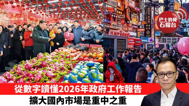 盧永雄「時事快評」從數字讀懂2026年政府工作報告，擴大國內市場是重中之重。 26年3月5日