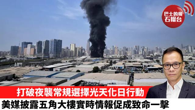 盧永雄「時事快評」打破夜襲常規選擇光天化日行動，美媒披露五角大樓實時情報促成致命一擊。 26年3月3日