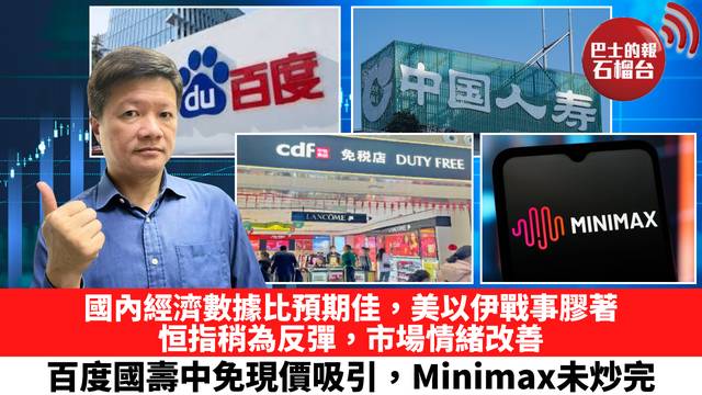 國內經濟數據比預期佳，美以伊戰事膠著，恒指稍為反彈，市場情緒改善，百度國壽中免現價吸引，Minimax未炒完。 3月17日