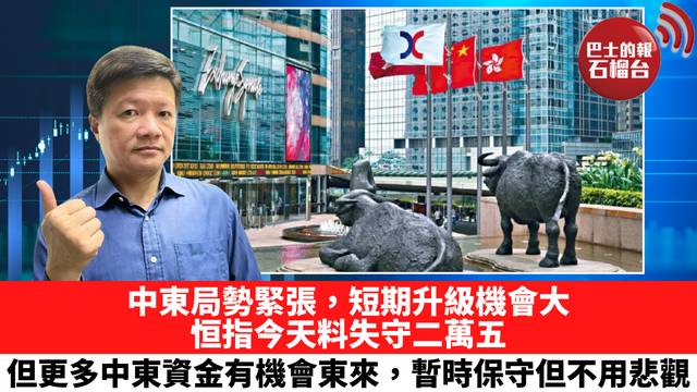 中東局勢緊張，短期升級機會大，恒指今天料失守二萬五，但更多中東資金有機會東來，暫時保守但不用悲觀。 3月23日