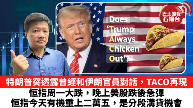 特朗普突透露曾經和伊朗官員對話，TACO再現，恒指周一大跌，晚上美股跌後急彈，恒指今天有機重上二萬五，是分段溝貨機會。 3月24日