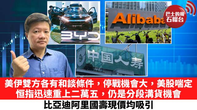 美伊雙方各有和談條件，停戰機會大，美股喘定，恒指迅速重上二萬五，仍是分段溝貨機會，比亞迪阿里國壽現價均吸引。 3月25日
