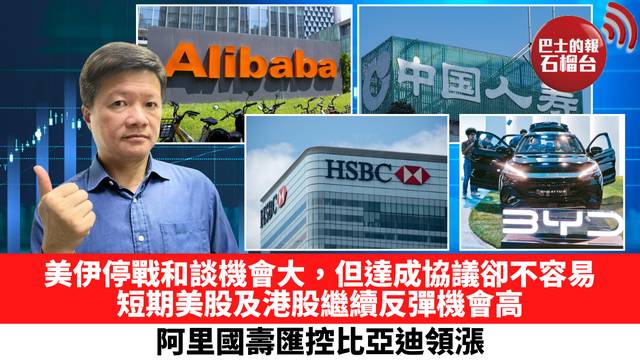 美伊停戰和談機會大，但達成協議卻不容易，短期美股及港股繼續反彈機會高，阿里國壽匯控比亞迪領漲。 3月26日