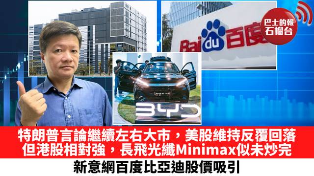 特朗普言論繼續左右大市，美股維持反覆回落，但港股相對強，長飛光纖Minimax似未炒完，新意網百度比亞迪股價吸引。 3月31日