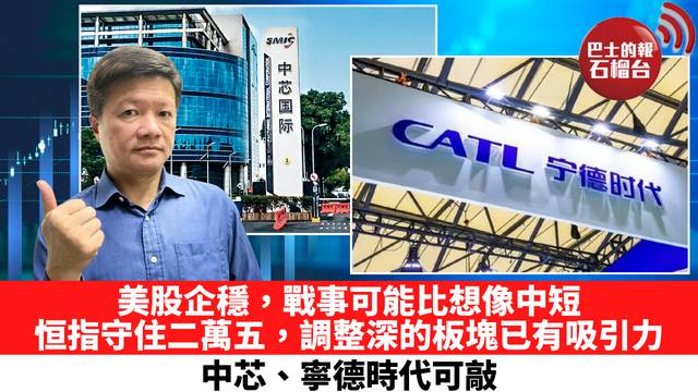 美股企穩，戰事可能比想像中短，恒指守住二萬五，調整深的板塊已有吸引力，中芯、寧德時代可敲。 3月5日