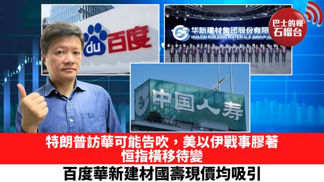 特朗普訪華可能告吹，美以伊戰事膠著，恒指橫移待變，百度華新建材國壽現價均吸引。 3月16日