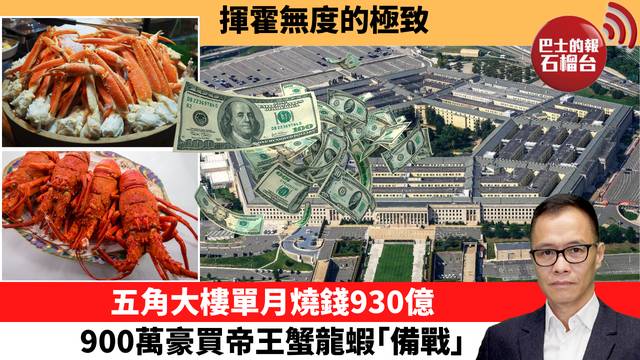 盧永雄「時事快評」揮霍無度的極致，五角大樓單月燒錢930億，900萬豪買帝王蟹龍蝦｢備戰｣。 26年3月14日