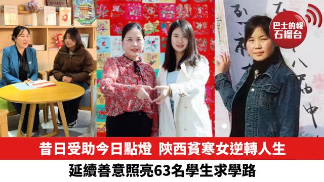 昔日受助今日點燈，陝西貧寒女逆轉人生，延續善意照亮63名學生求學路。