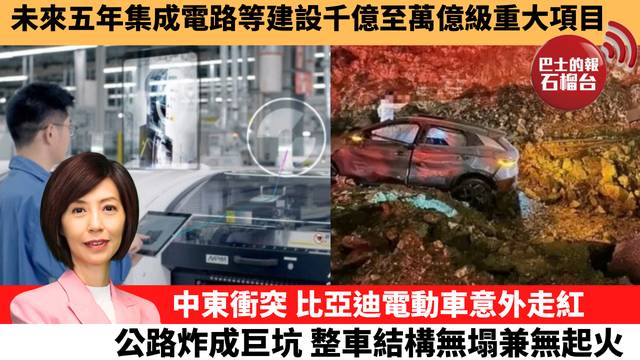 李彤「十分鐘看中國」未來五年集成電路等建設千億至萬億級重大項目。中東衝突，比亞迪電動車意外走紅，公路炸成巨坑，整車結構無塌兼無起火。 26年3月6日