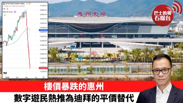 盧永雄「時事快評」樓價暴跌的惠州，數字遊民熱推為迪拜的平價替代。 26年3月29日