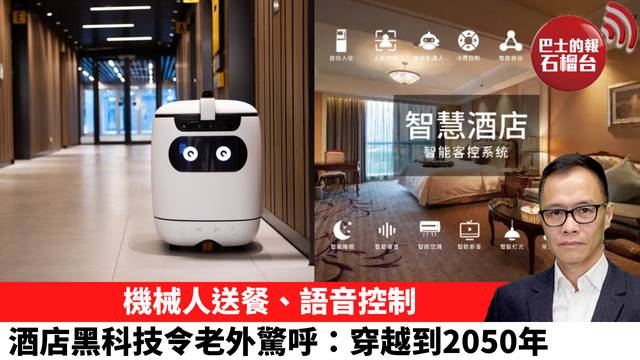 盧永雄「時事快評」機械人送餐、語音控制，酒店黑科技令老外驚呼：穿越到2050年。 26年3月31日
